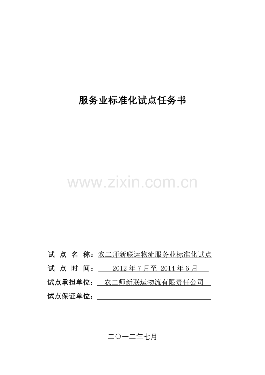 服务业标准化试点任务书资料.doc_第1页