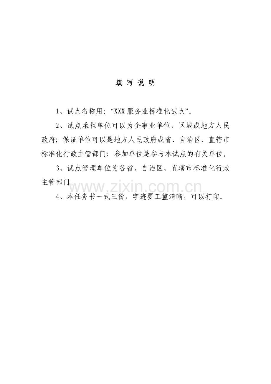 服务业标准化试点任务书资料.doc_第2页