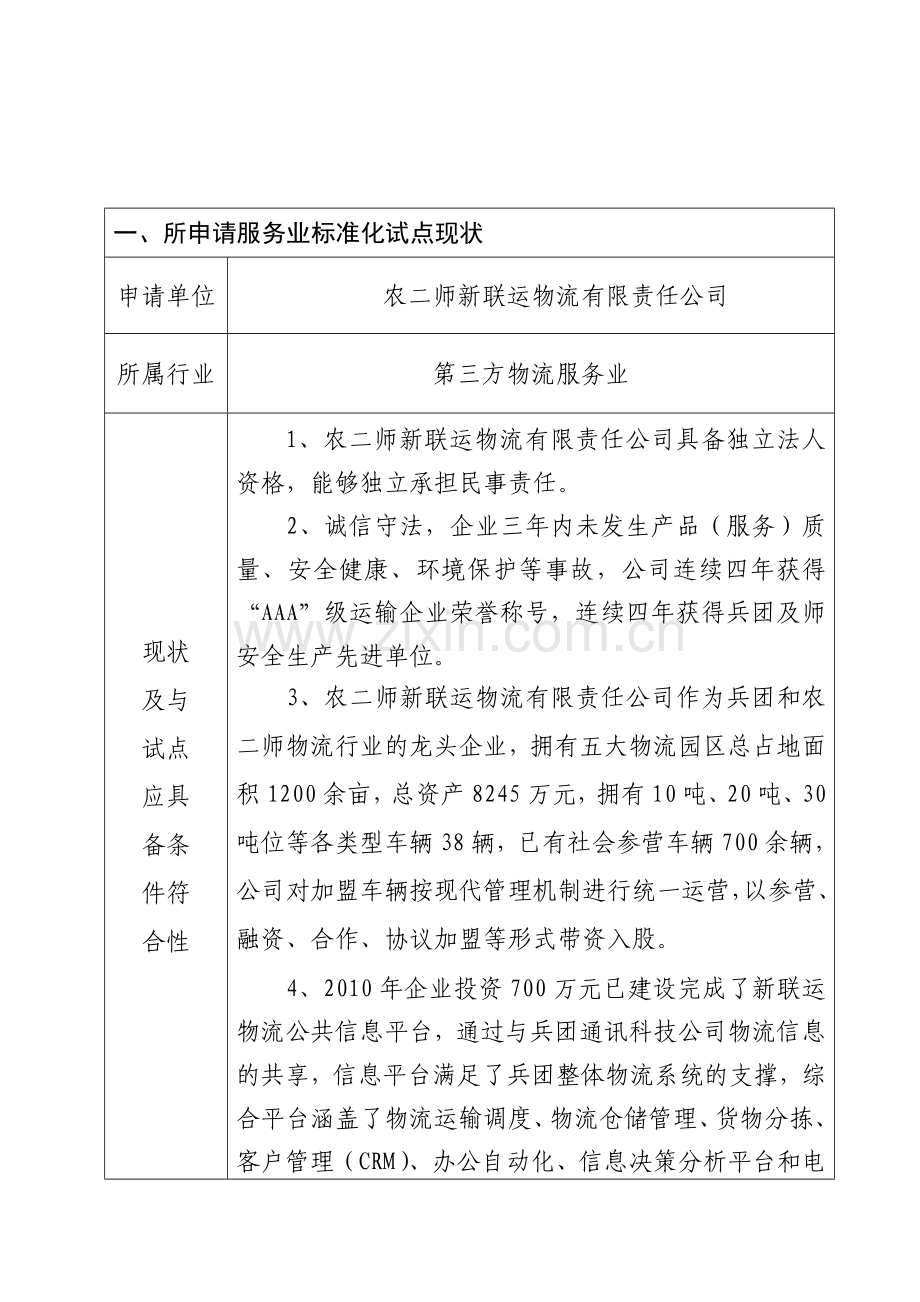 服务业标准化试点任务书资料.doc_第3页