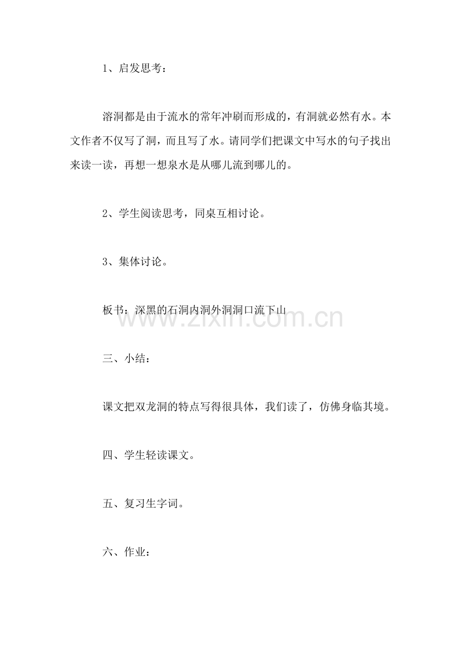 《记金华的双龙洞》教学设计十一(5).doc_第2页