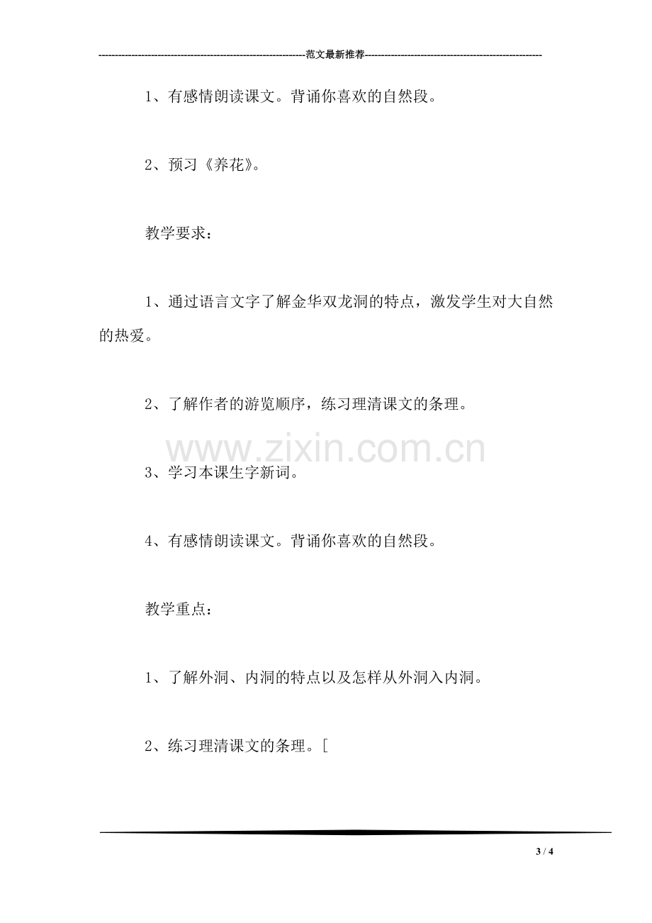 《记金华的双龙洞》教学设计十一(5).doc_第3页