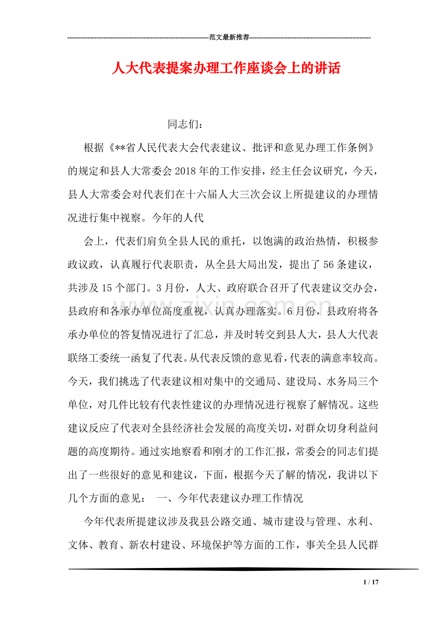 人大代表提案办理工作座谈会上的讲话.doc_第1页