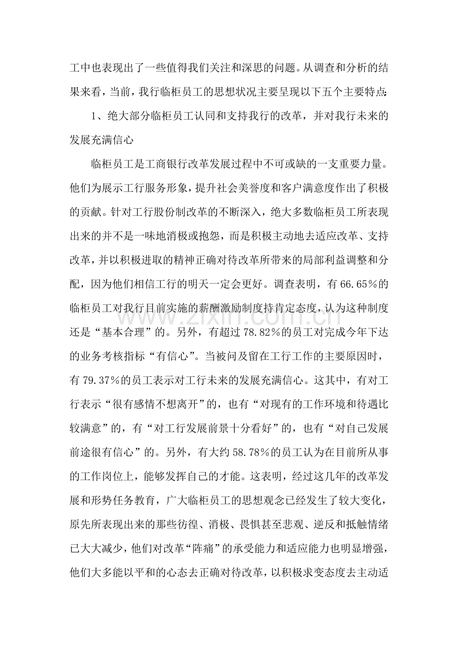 银行关于员工思想状况分析的调研报告.doc_第2页