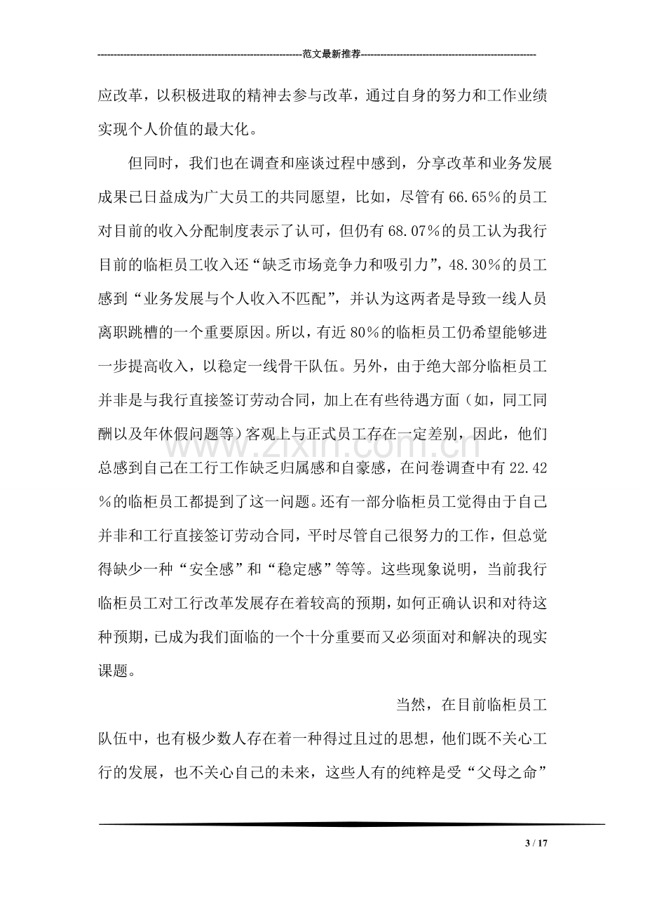 银行关于员工思想状况分析的调研报告.doc_第3页