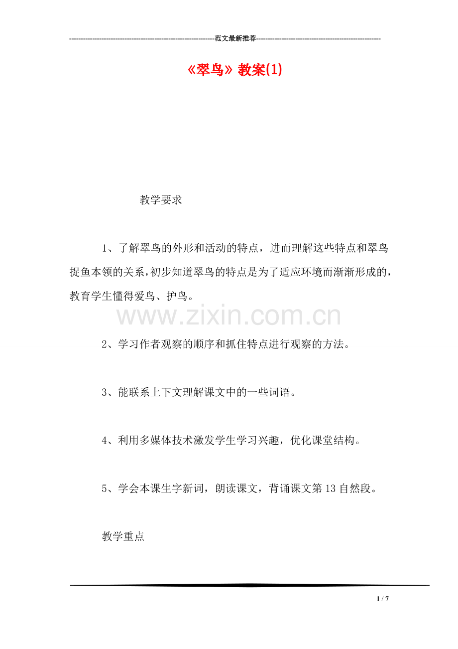 《翠鸟》教案(1).doc_第1页