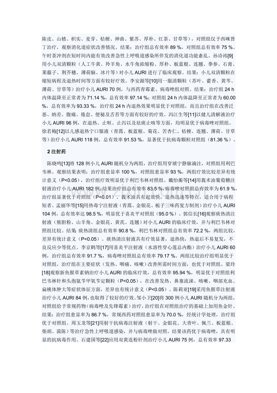 中成药治疗小儿急性上呼吸道感染近况.doc_第3页