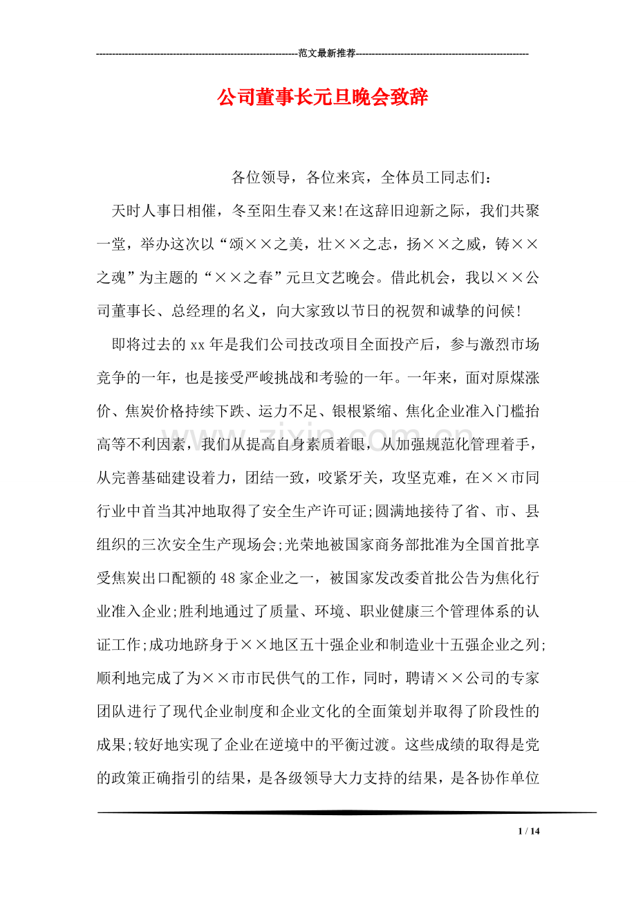 公司董事长元旦晚会致辞.doc_第1页