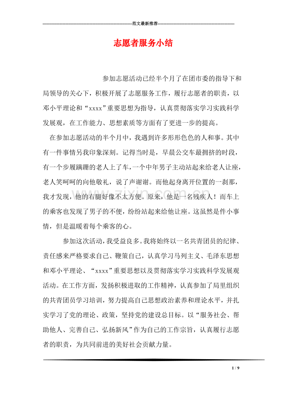 志愿者服务小结.doc_第1页