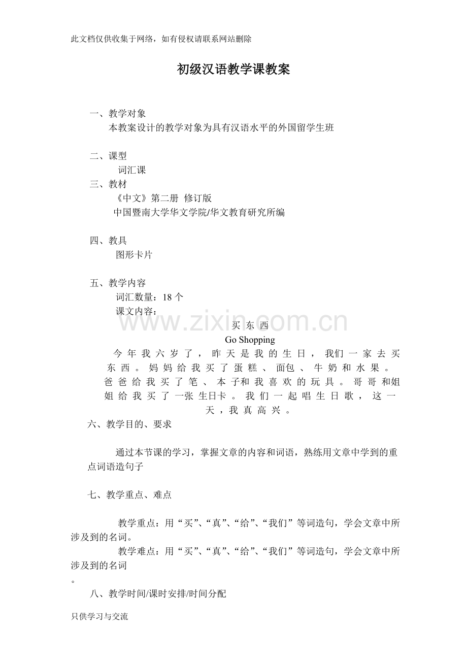 对外汉语教学教案模板培训讲学.doc_第1页