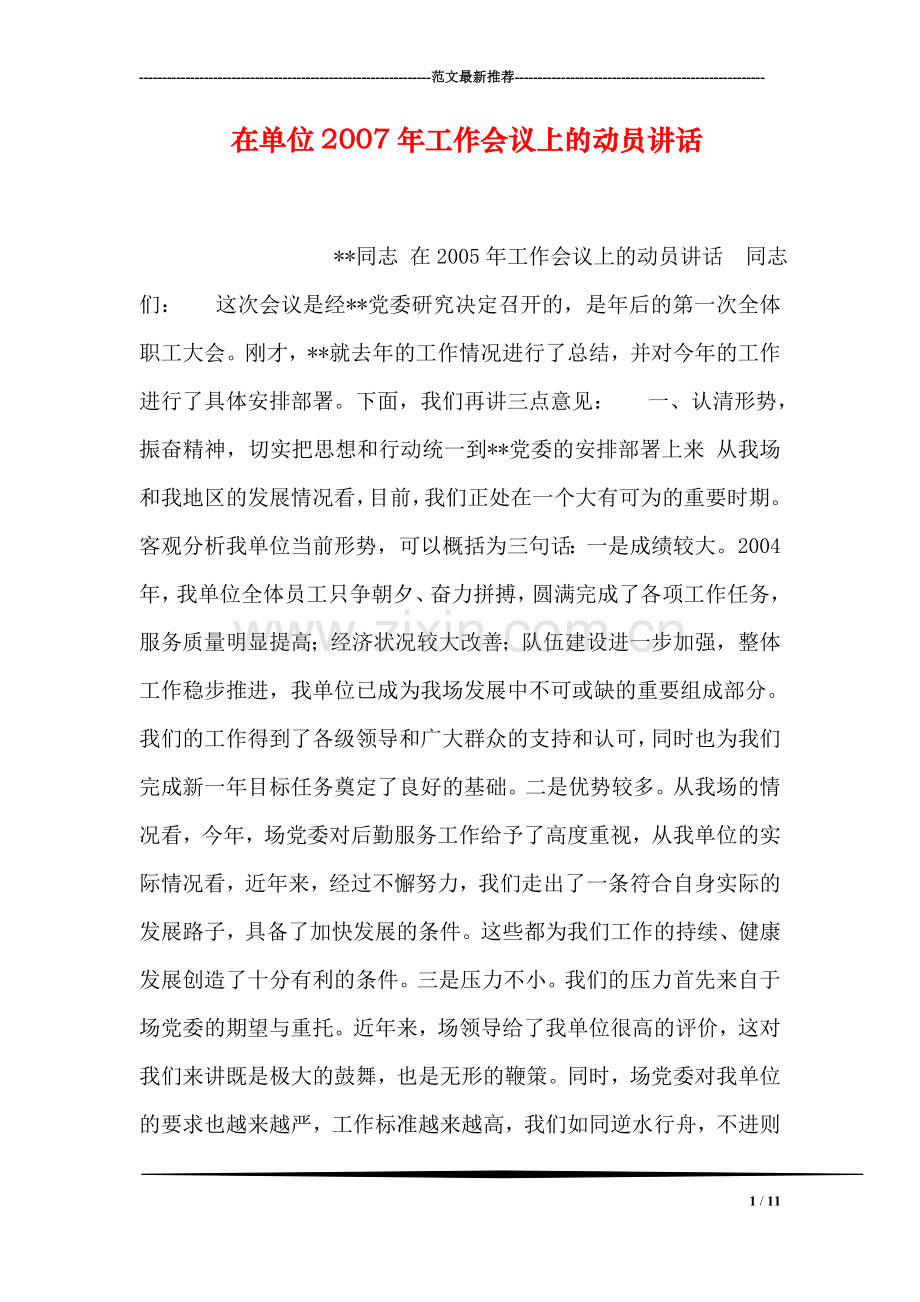 在单位工作会议上的动员讲话.doc_第1页