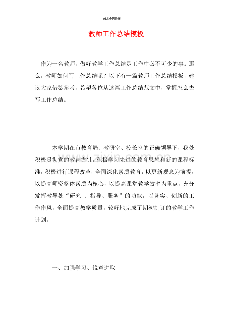 教师工作总结模板.doc_第1页