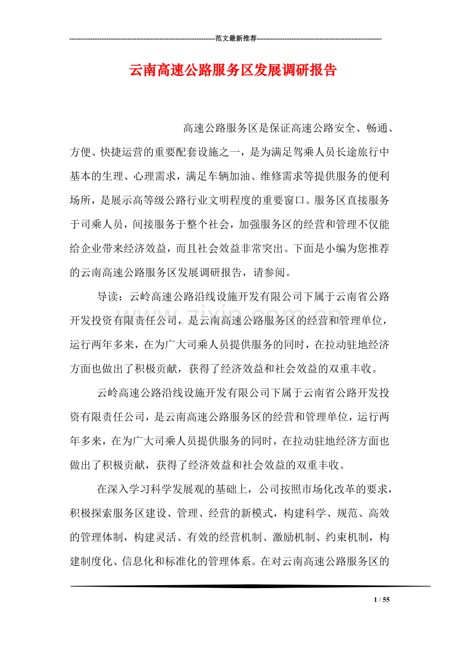 云南高速公路服务区发展调研报告.doc_第1页