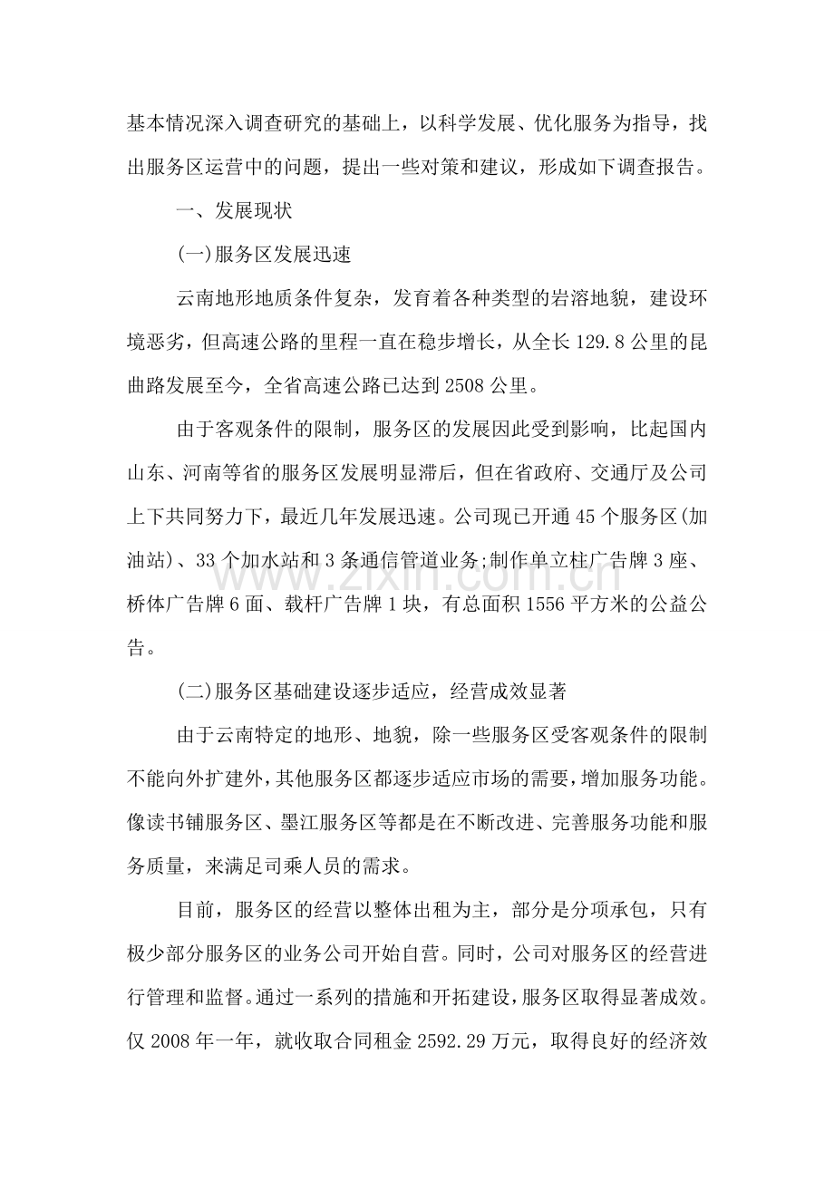 云南高速公路服务区发展调研报告.doc_第2页