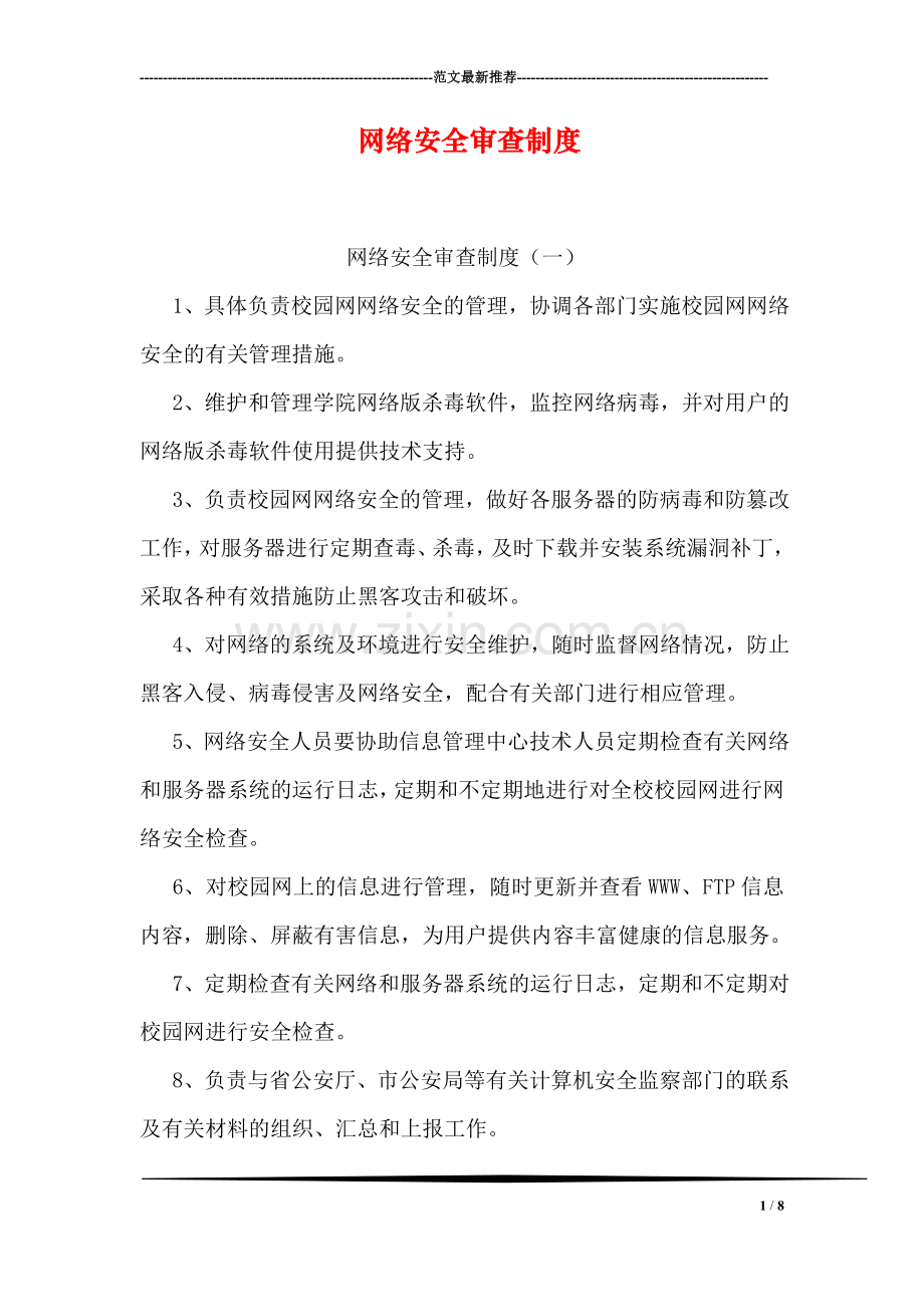 网络安全审查制度.doc_第1页