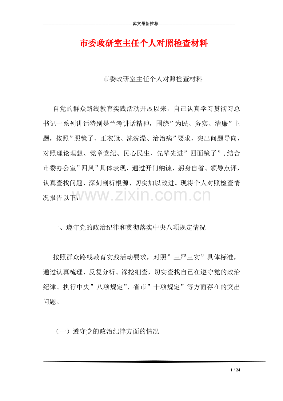 市委政研室主任个人对照检查材料.doc_第1页