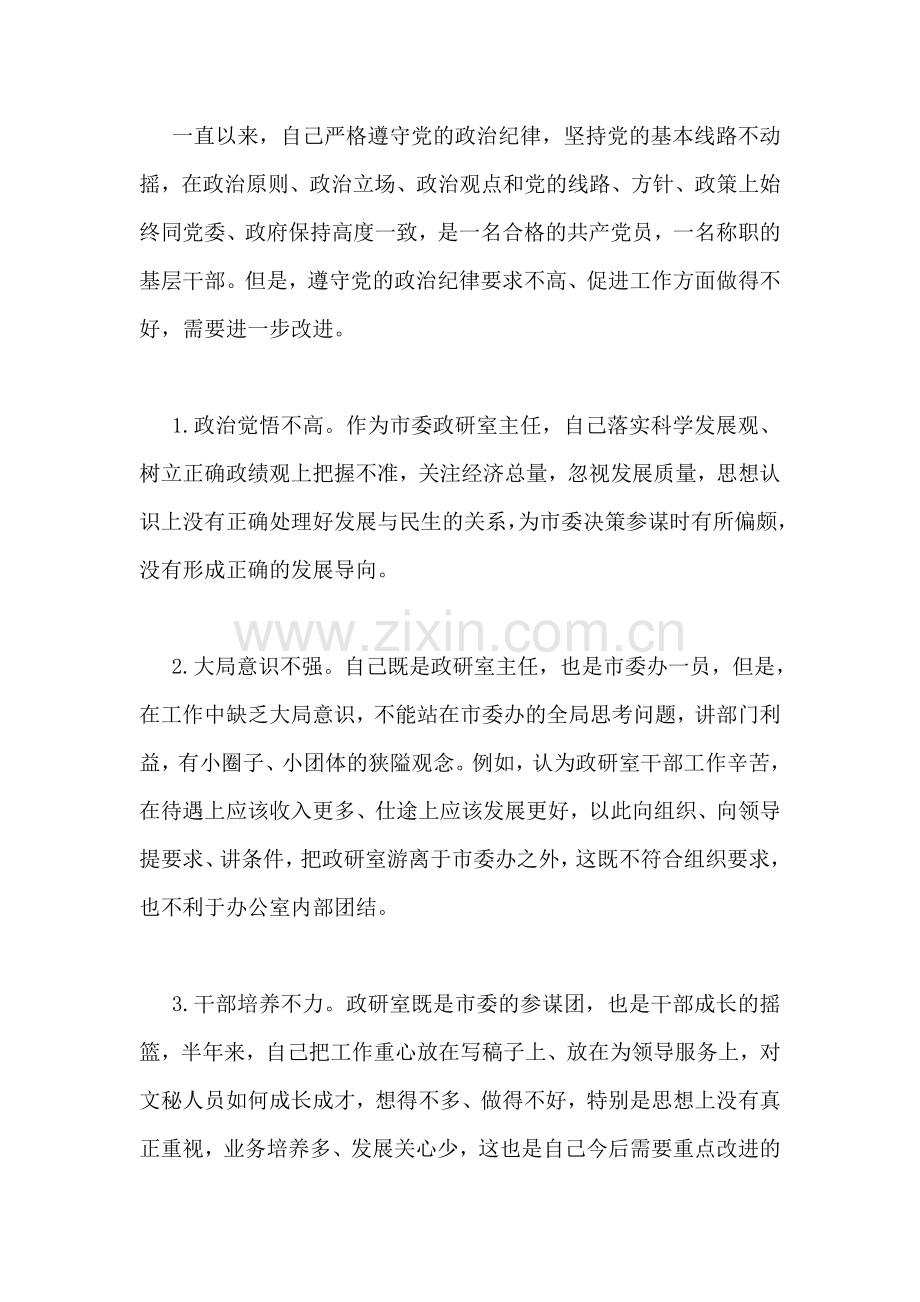 市委政研室主任个人对照检查材料.doc_第2页