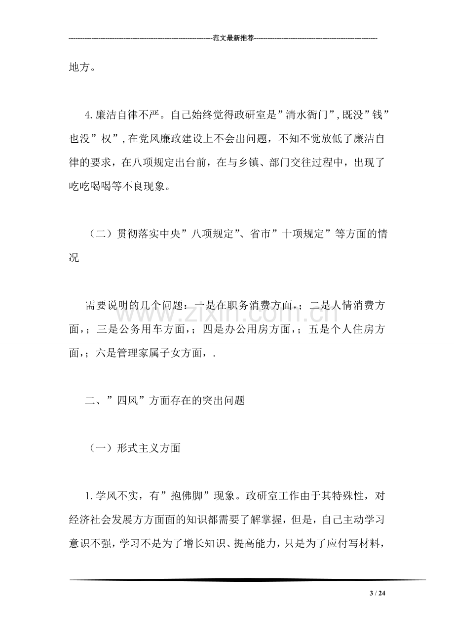 市委政研室主任个人对照检查材料.doc_第3页