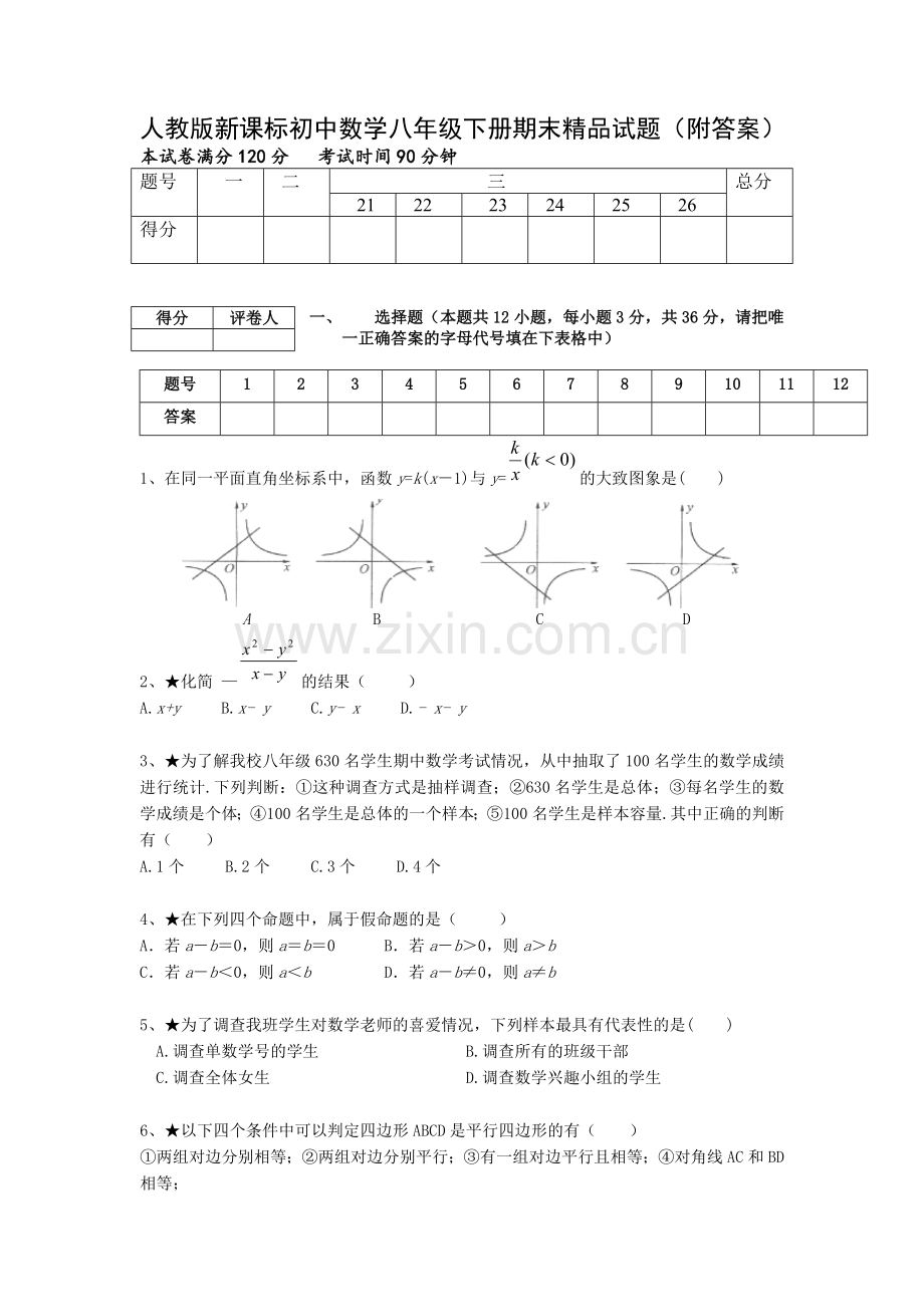 初中数学八年级下册期末附答案-(2).doc_第1页