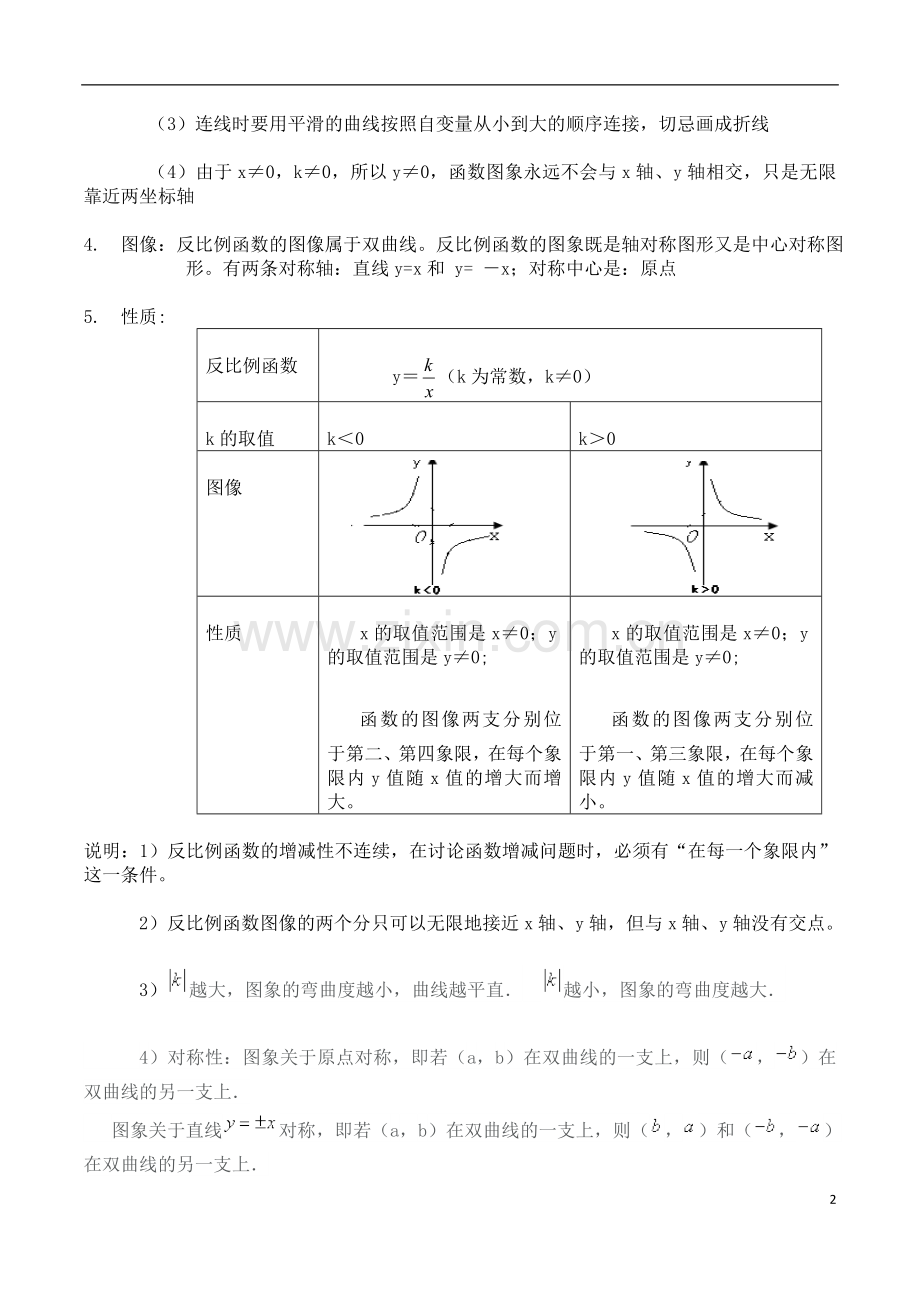 浙教版初三数学知识点整理教学内容.doc_第2页