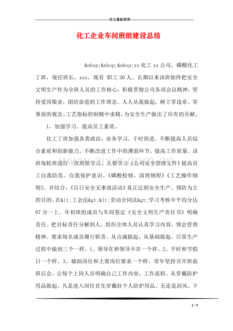 化工企业车间班组建设总结.doc_第1页