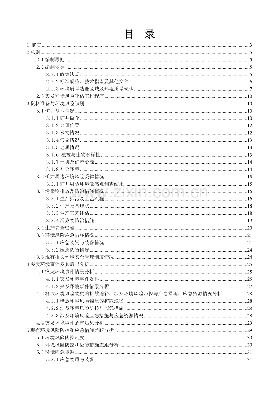 煤矿突发环境事件风险评估报告.doc_第3页