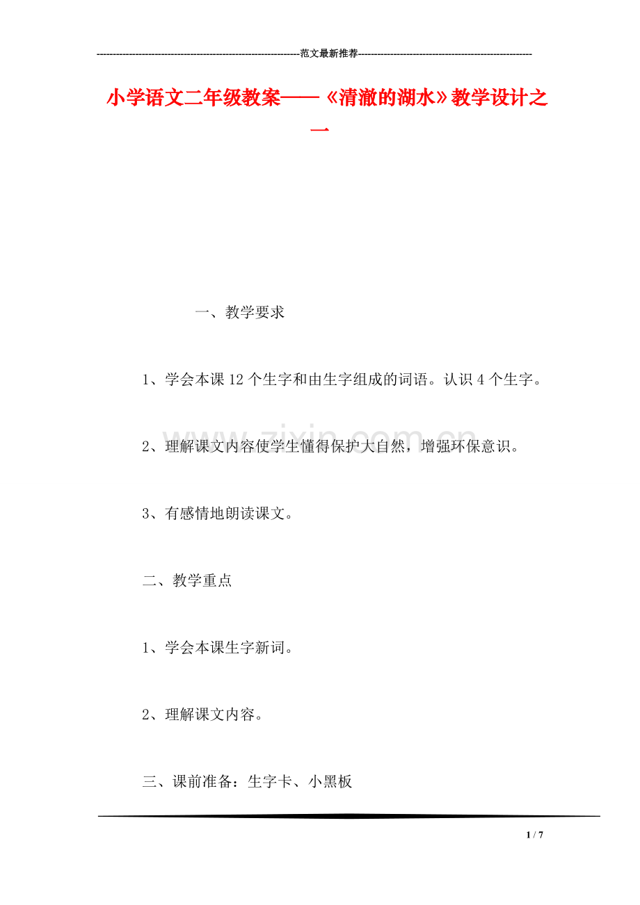 小学语文二年级教案——《清澈的湖水》教学设计之一.doc_第1页