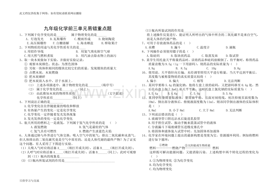 初三化学前三单元易错重点题资料.doc_第1页