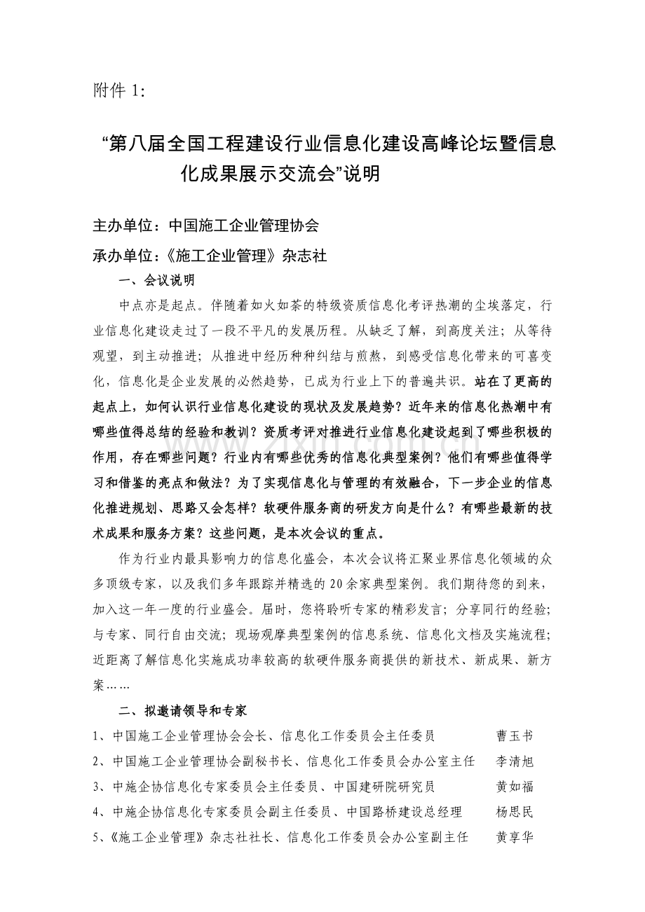 中国施工企业管理协会资料.doc_第1页