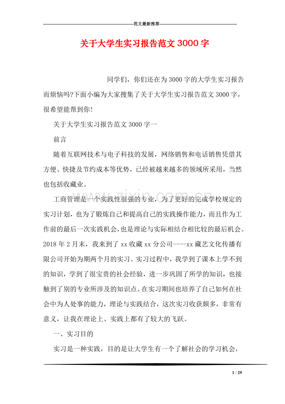 关于大学生实习报告范文3000字.doc_第1页