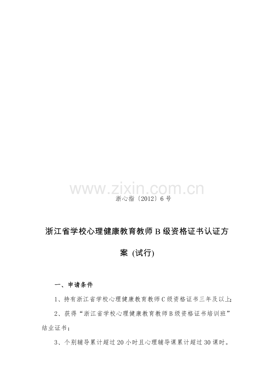 浙江省学校心理健康教育教师B级资格证书认证方案(试行).doc_第1页