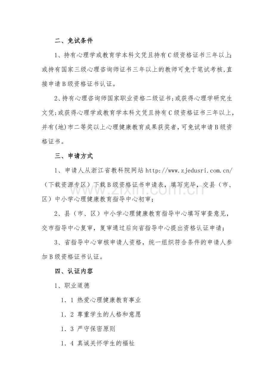 浙江省学校心理健康教育教师B级资格证书认证方案(试行).doc_第2页