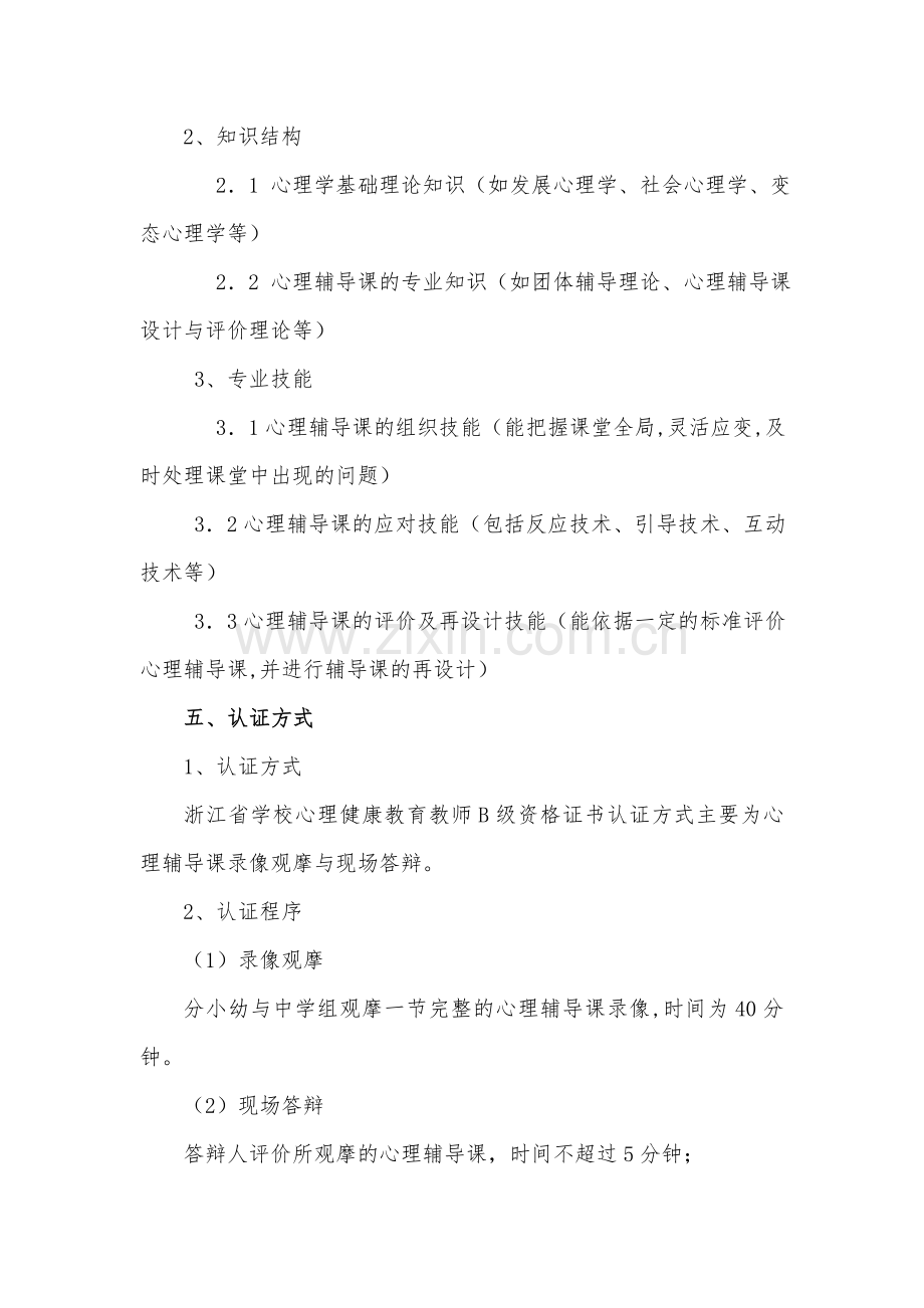 浙江省学校心理健康教育教师B级资格证书认证方案(试行).doc_第3页