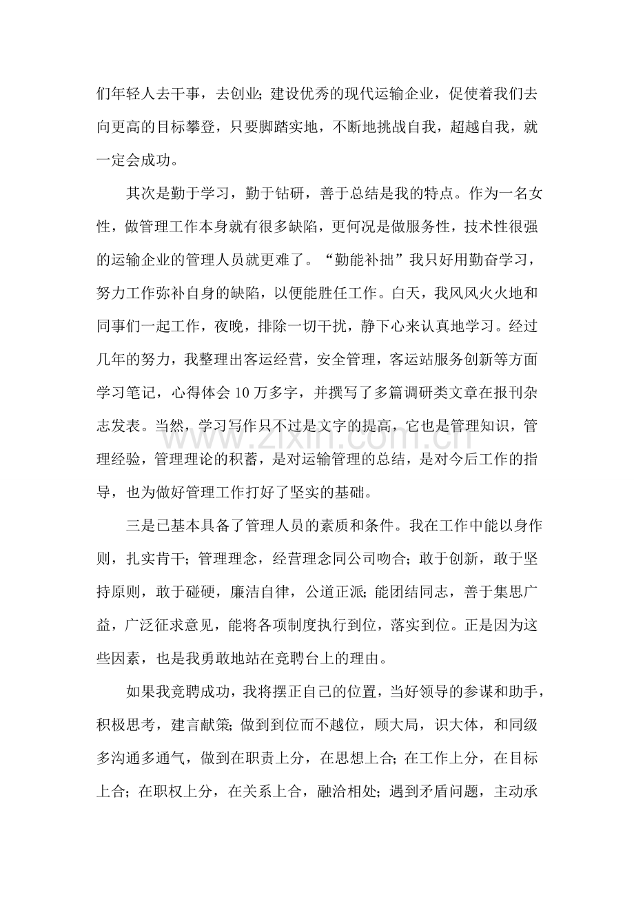 汽车运输公司副经理竞聘演讲稿.doc_第2页