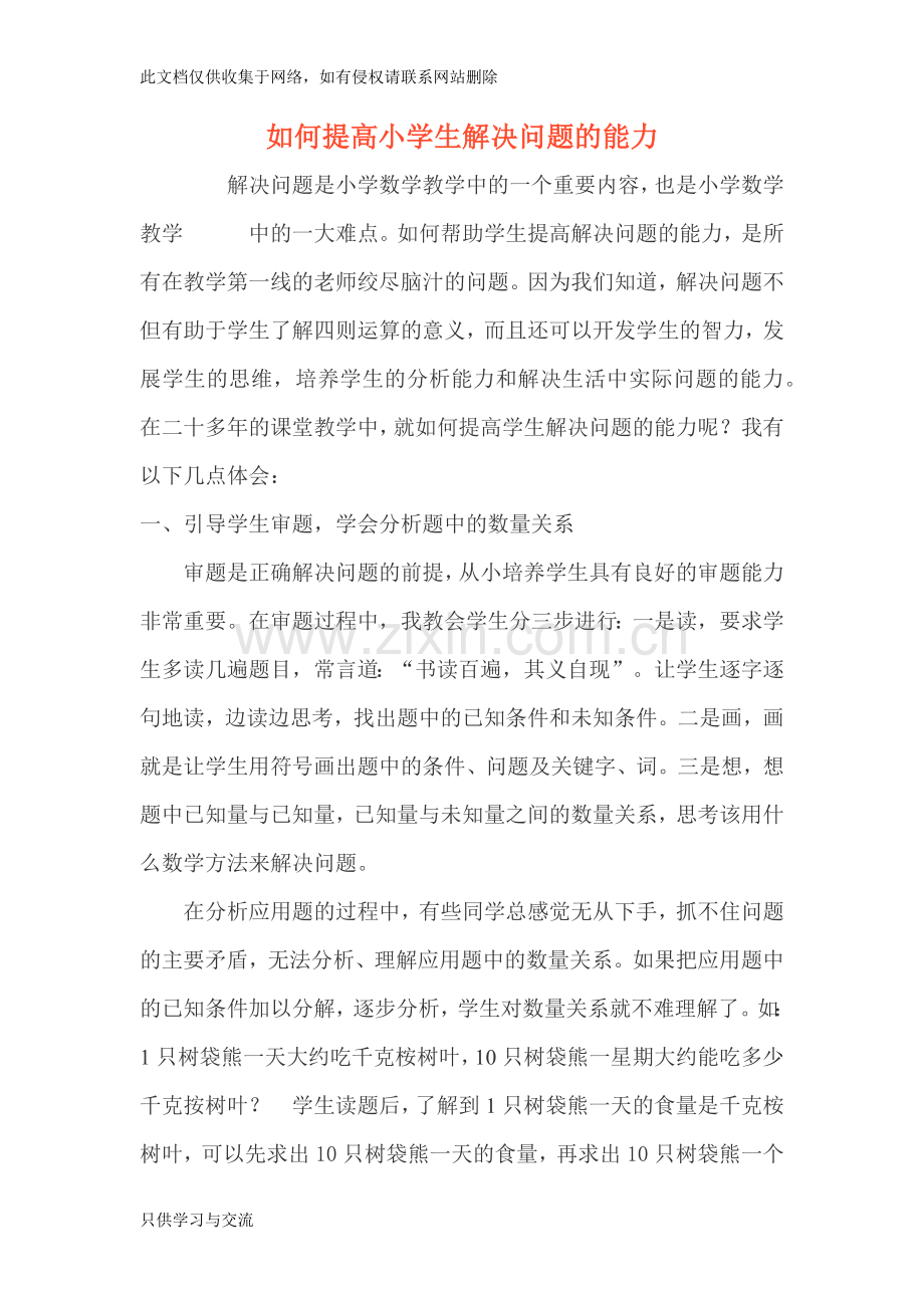 如何提高小学生解决问题的能力教学提纲.docx_第1页