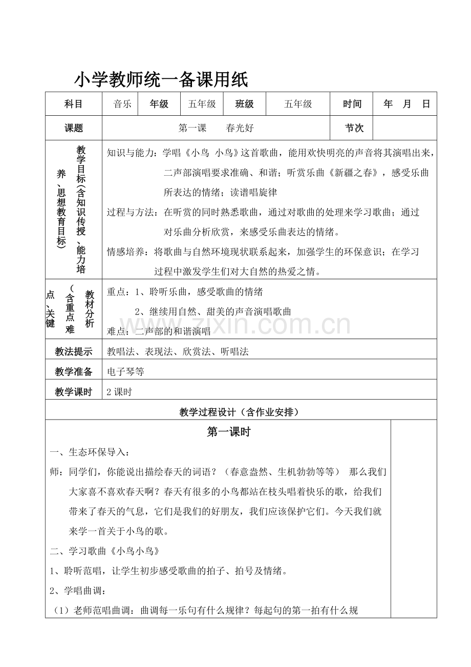 小学五年级下册音乐全册教案.doc_第1页