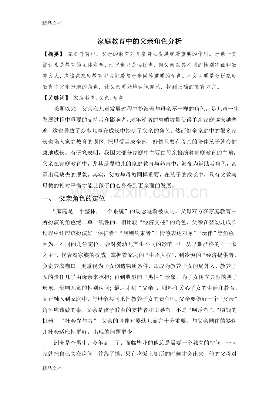 家庭教育中的父亲角色分析电子教案.doc_第1页