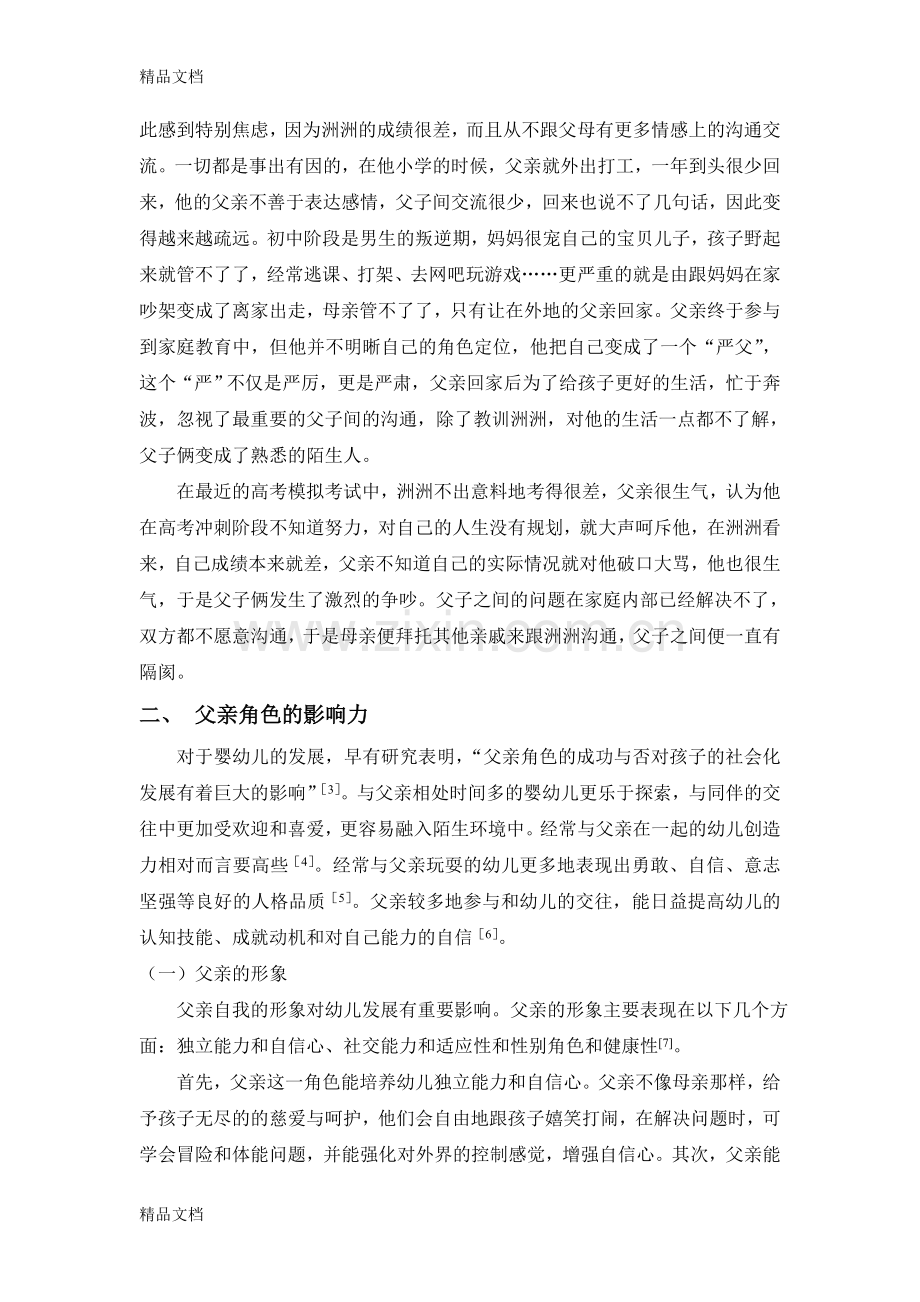 家庭教育中的父亲角色分析电子教案.doc_第2页