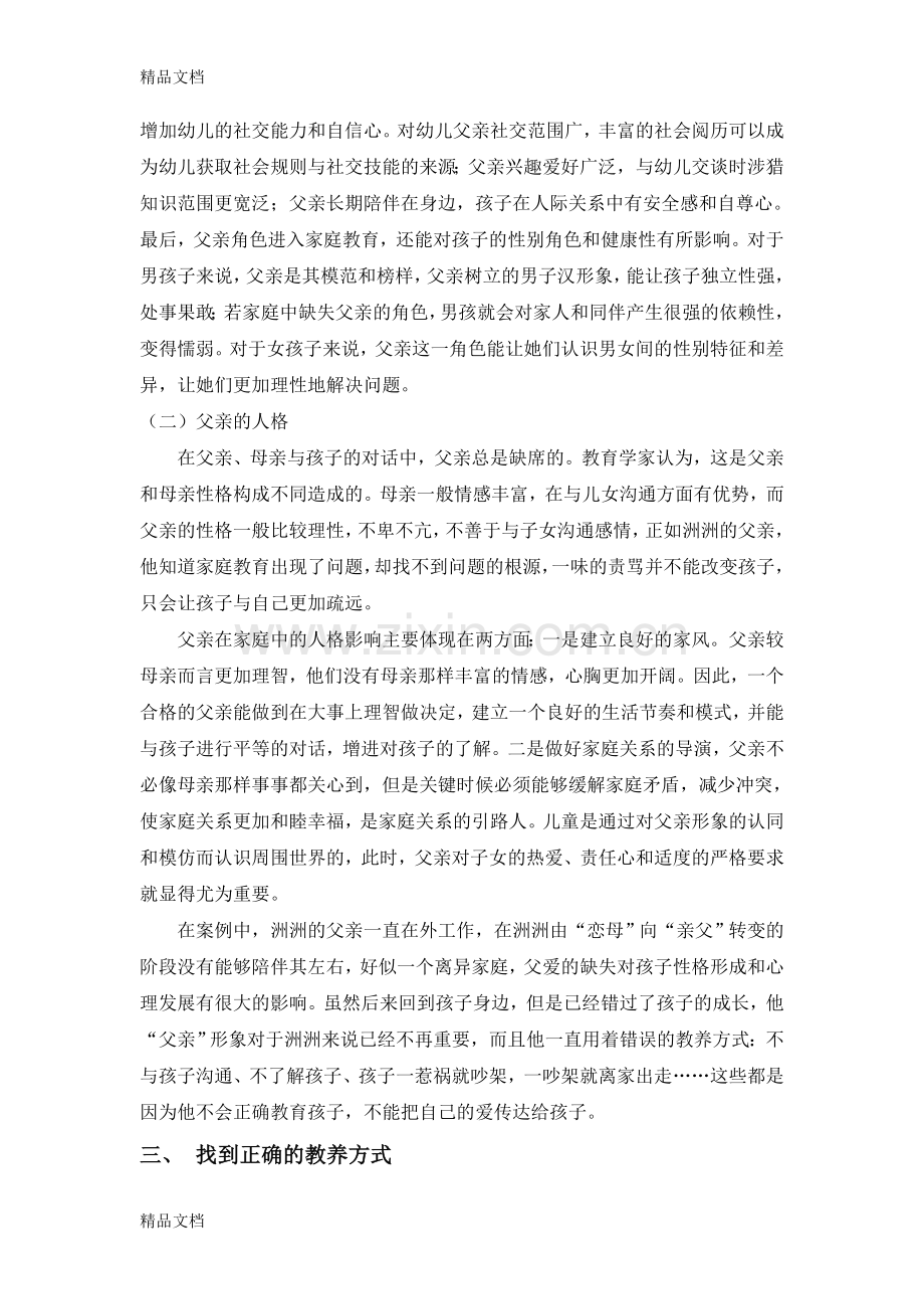 家庭教育中的父亲角色分析电子教案.doc_第3页