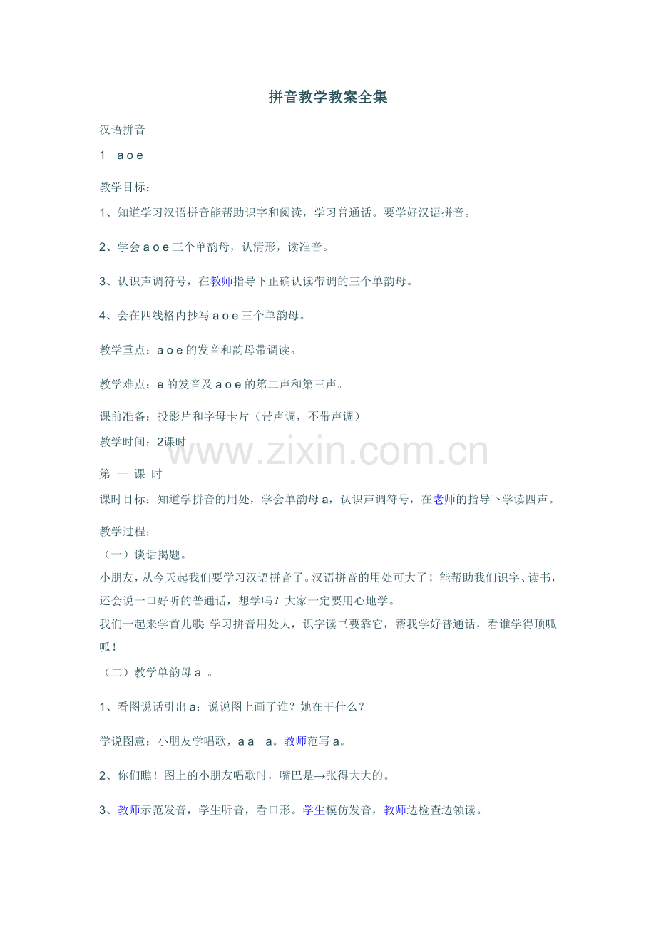 拼音教学教案全集培训资料.doc_第1页