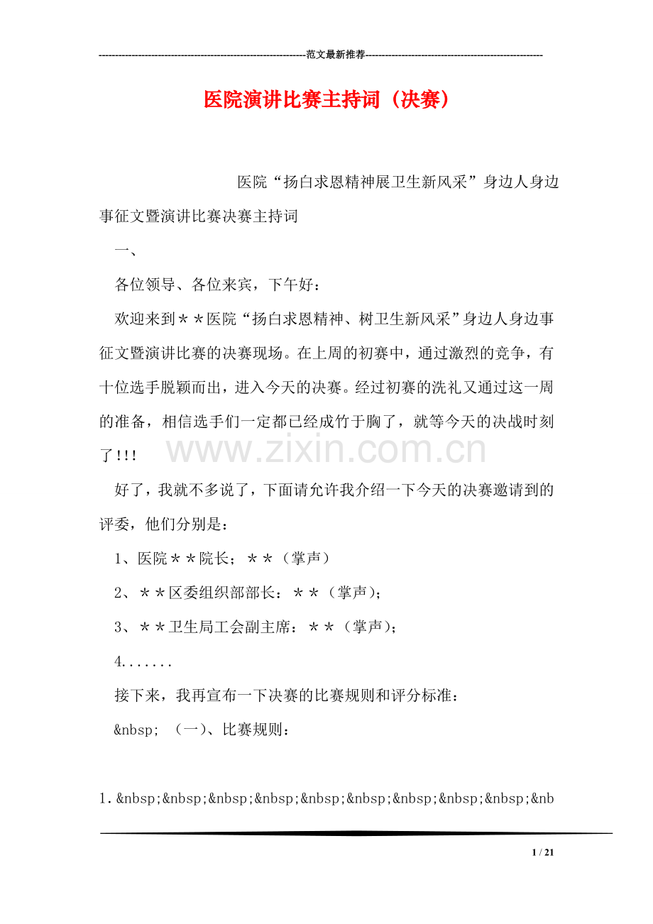 医院演讲比赛主持词(决赛).doc_第1页