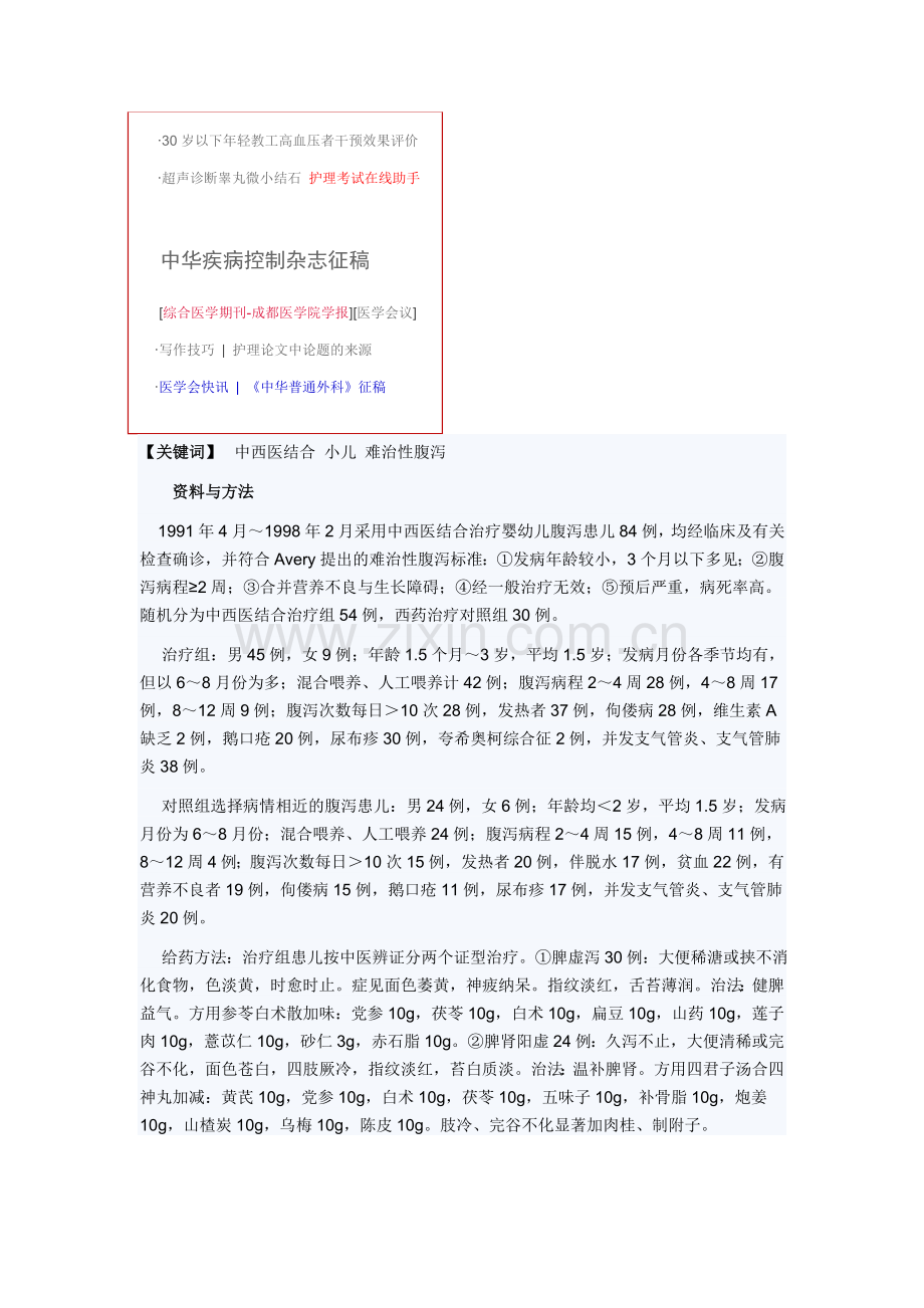 中西医结合治疗小儿难治性腹泻54例.doc_第2页