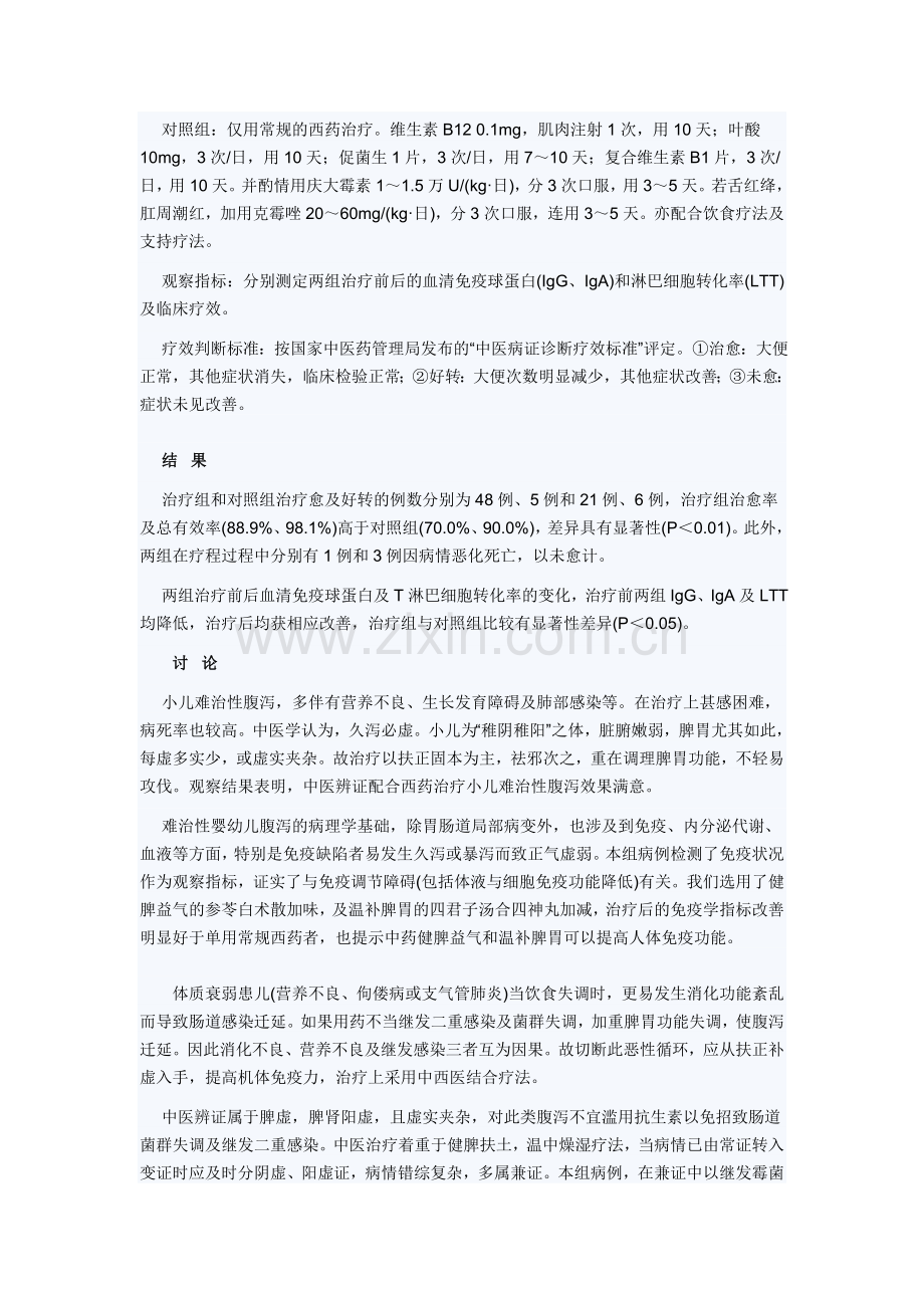 中西医结合治疗小儿难治性腹泻54例.doc_第3页