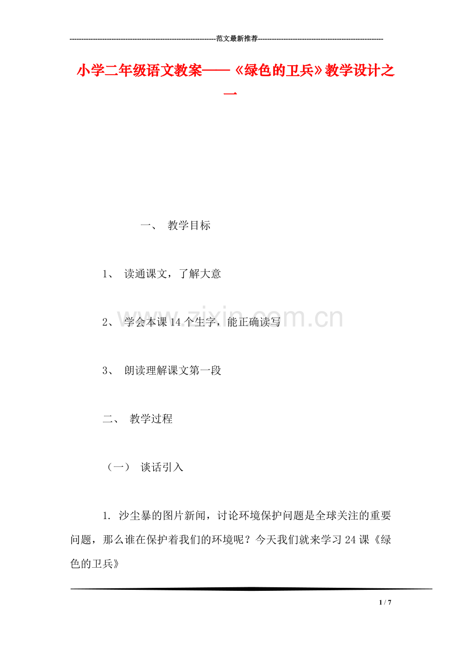 小学二年级语文教案——《绿色的卫兵》教学设计之一.doc_第1页