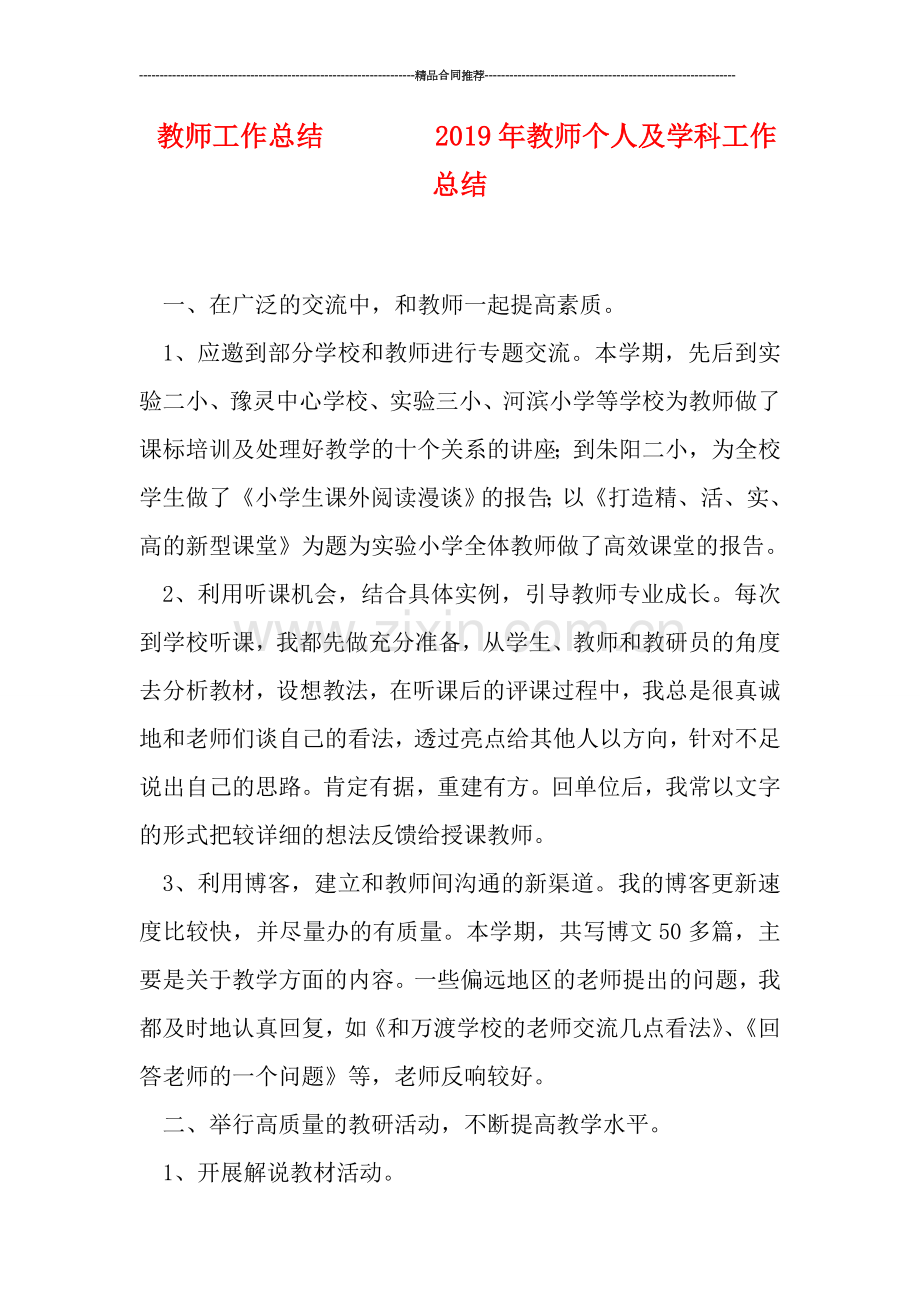 教师工作总结--------2019年教师个人及学科工作总结.doc_第1页