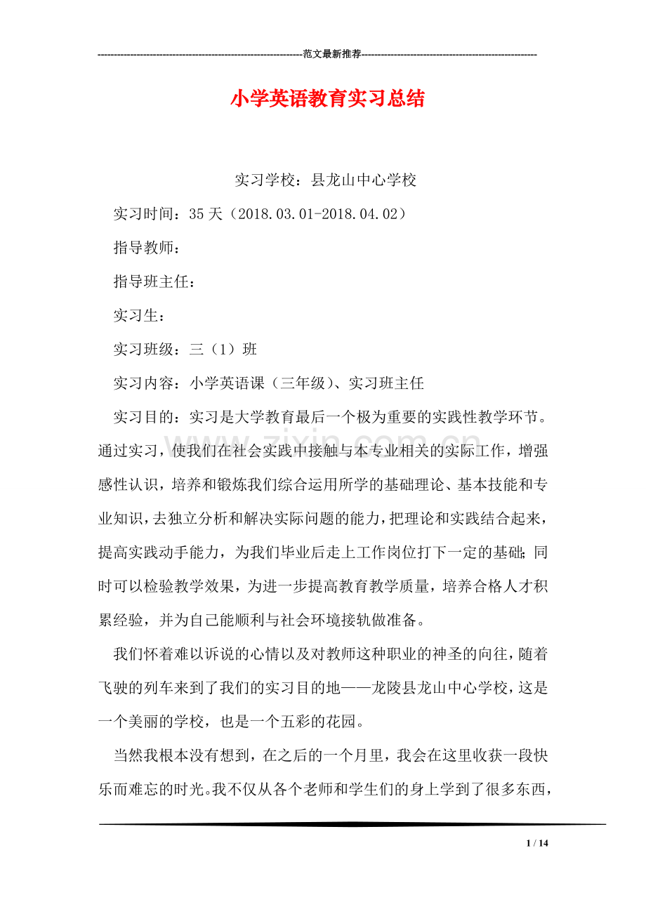 小学英语教育实习总结.doc_第1页