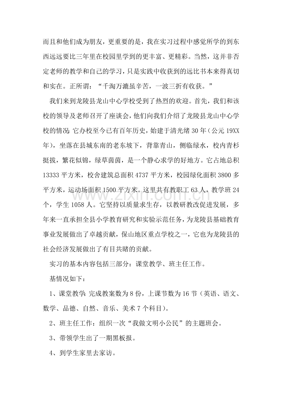 小学英语教育实习总结.doc_第2页