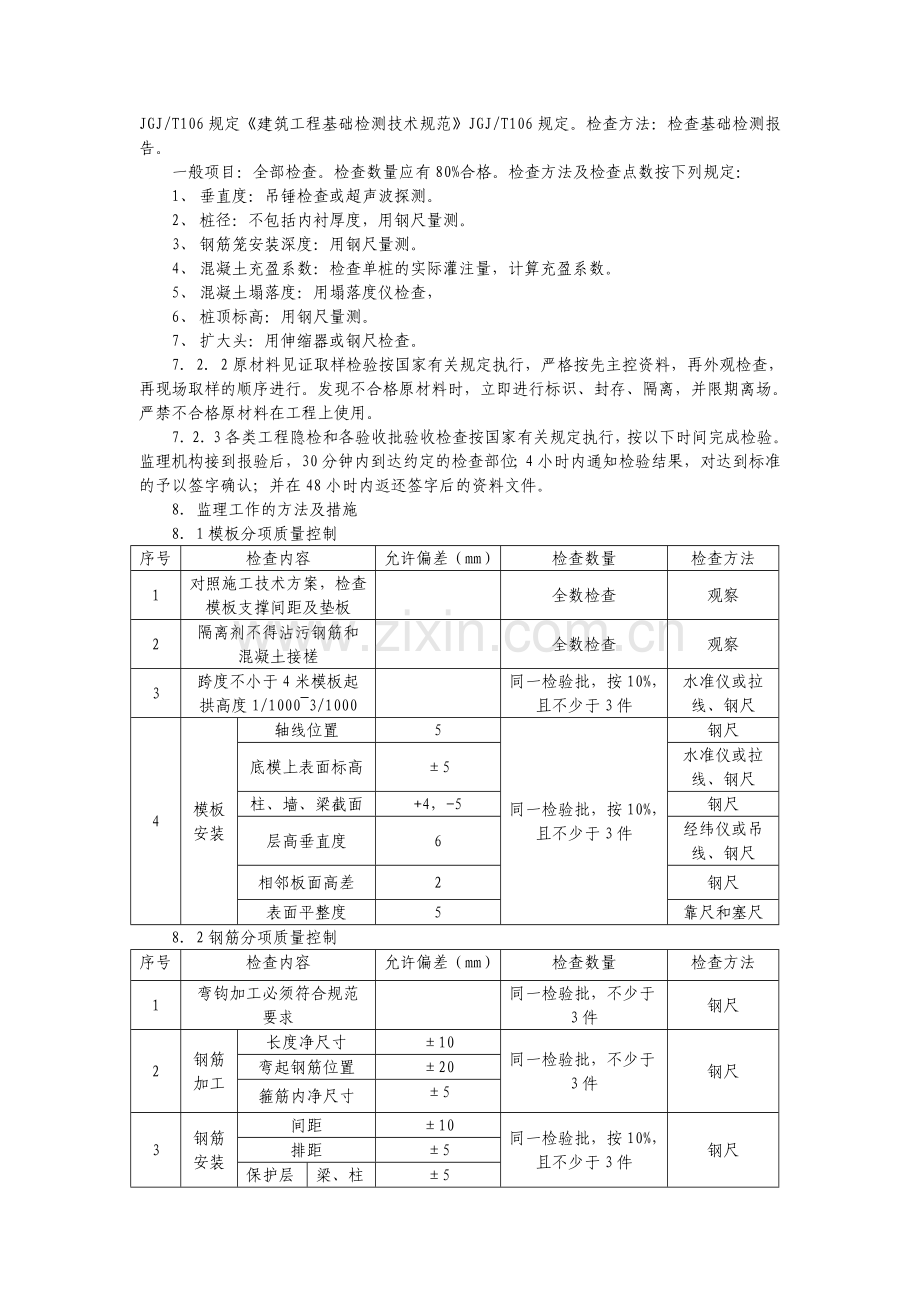 第六节：挖孔桩工程施工质量监理实施细则.doc_第3页