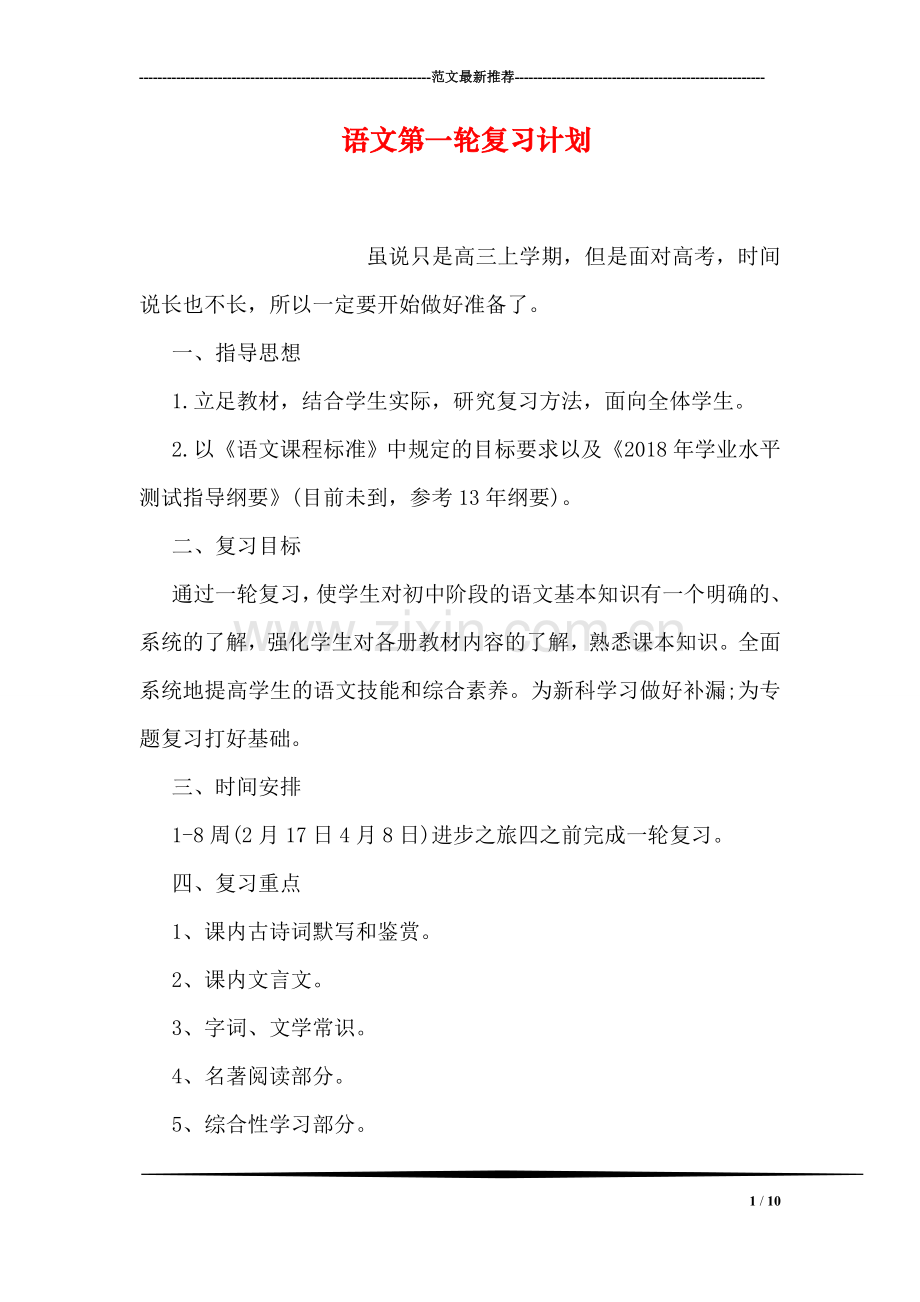 语文第一轮复习计划.doc_第1页