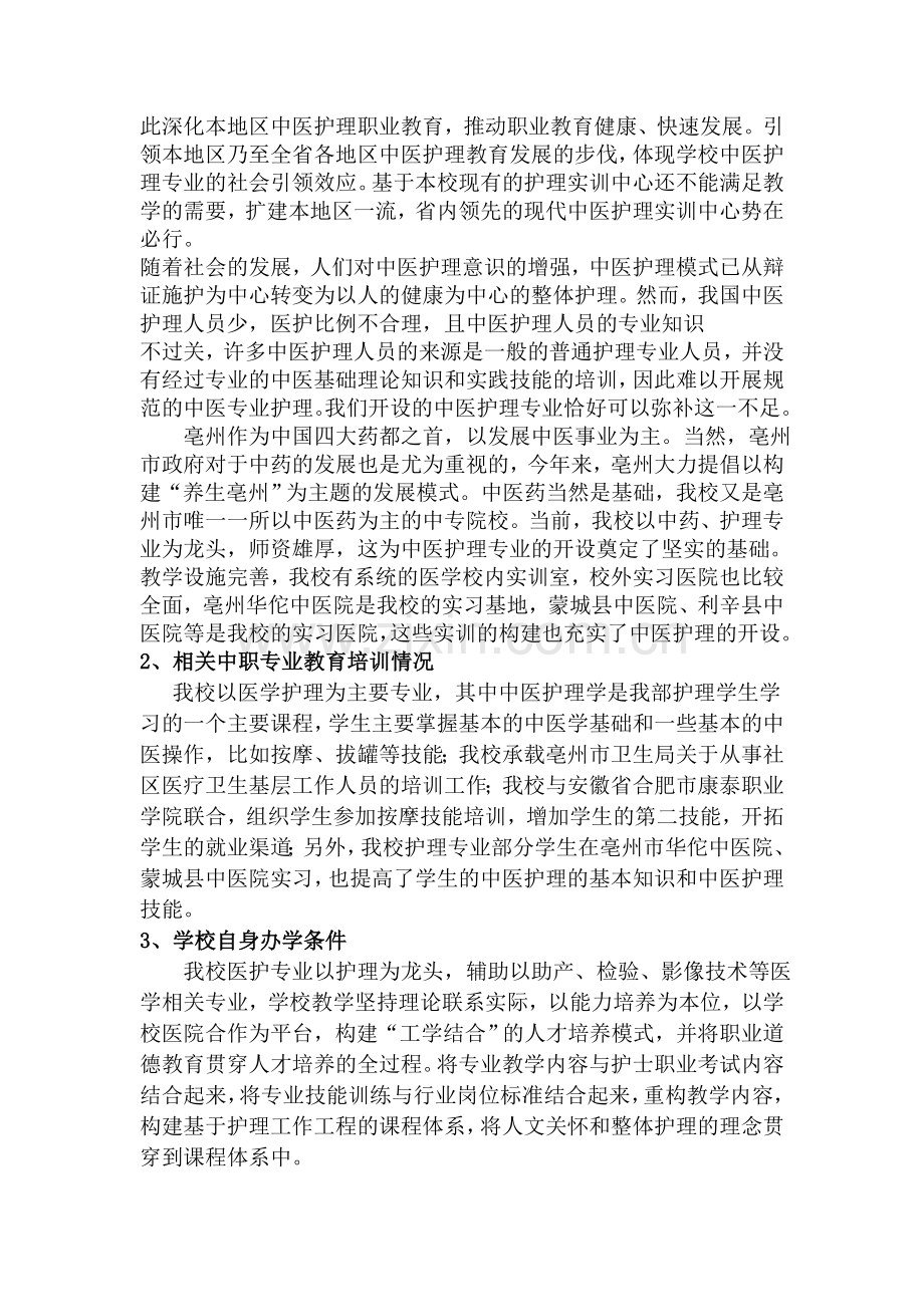 中医护理专业设置的必要性和可行性分析报告.doc_第2页