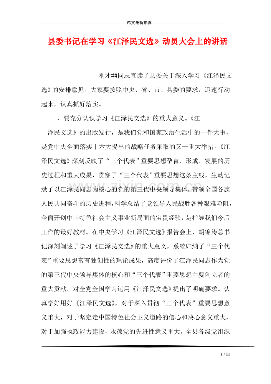 县委书记在学习《江泽民文选》动员大会上的讲话.doc_第1页